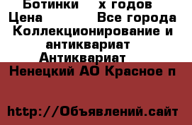 Ботинки 80-х годов › Цена ­ 2 000 - Все города Коллекционирование и антиквариат » Антиквариат   . Ненецкий АО,Красное п.